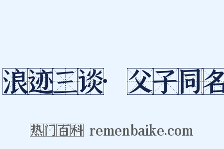 浪迹三谈·父子同名是什么意思的图片